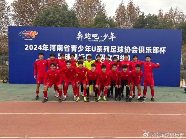 五连冠！河南足球俱乐部U17梯队再次问鼎省俱乐部杯